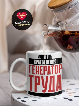 Учитель краеведения генератор труда