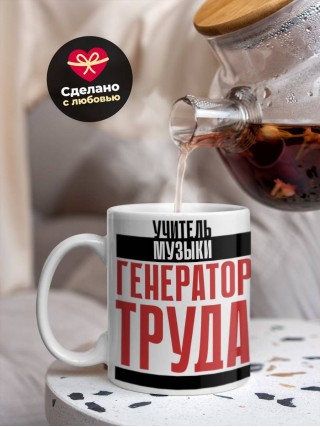 Учитель музыки генератор труда