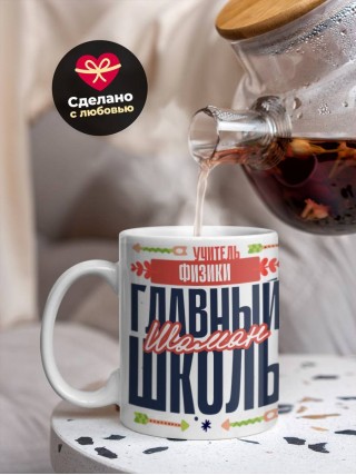 Учитель физики главный шаман школы