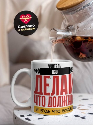 Учитель изо делай, что должно, и будь что будет