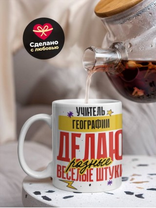 Учитель географии делаю разные веселые штуки