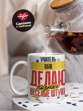 Учитель обж делаю разные веселые штуки