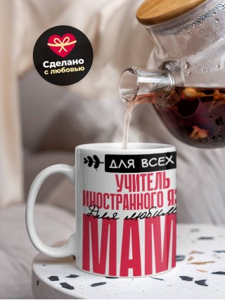 Для всех учитель иностранного языка для любимых мама