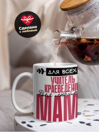 Для всех учитель краеведения для любимых мама