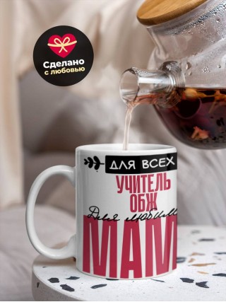Для всех учитель обж для любимых мама