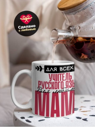 Для всех учитель русского языка для любимых мама