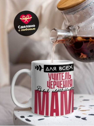 Для всех учитель черчения для любимых мама