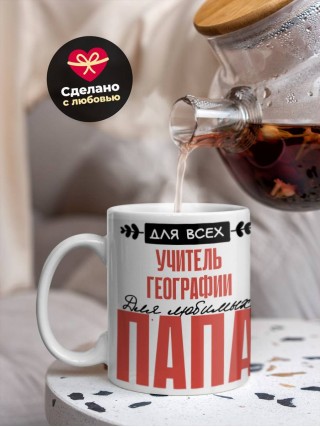 Для всех учитель географии для любимых папа