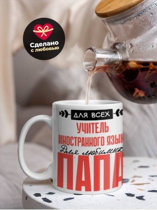 Для всех учитель иностранного языка для любимых папа