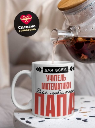 Для всех учитель математики для любимых папа