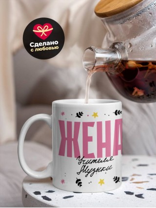 Жена учителя музыки