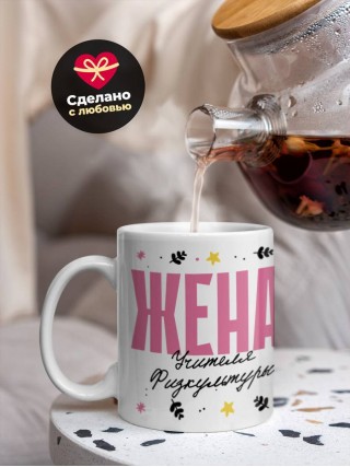 Жена учителя физкультуры