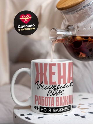 Жена учителя обж работа важна, но я важнее