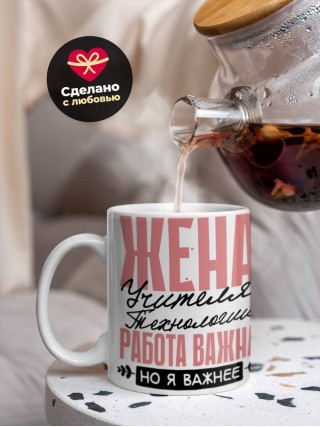 Жена учителя технологии работа важна, но я важнее