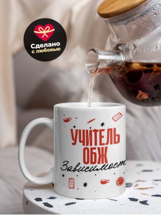 Учитель обж зависимость