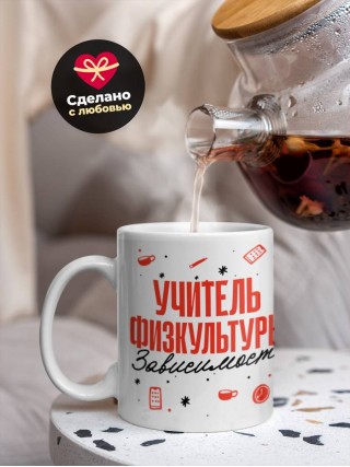 Учитель физкультуры зависимость