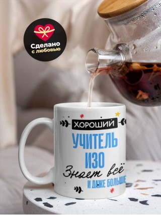 Хороший учитель изо знает все и даже больше