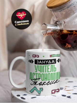 Зануда, токсик, учитель астрономии