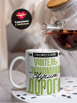 Профессия учитель экономики звучит гордо