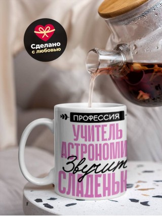 Профессия учитель астрономии звучит сладенько