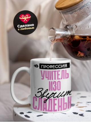 Профессия учитель изо звучит сладенько