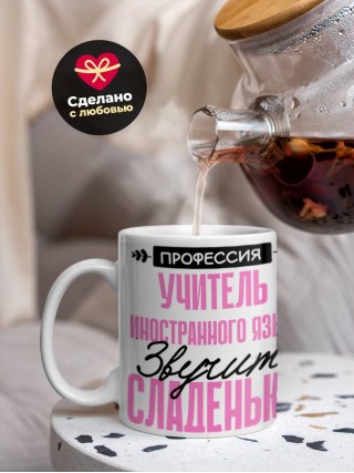 Профессия учитель иностранного языка звучит сладенько