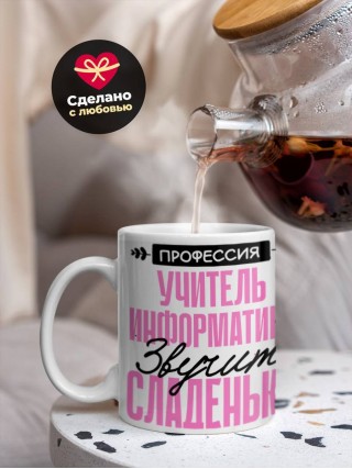 Профессия учитель информатики звучит сладенько