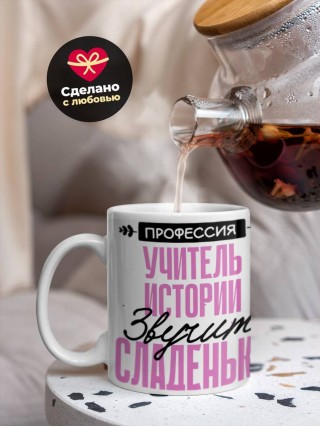 Профессия учитель истории звучит сладенько