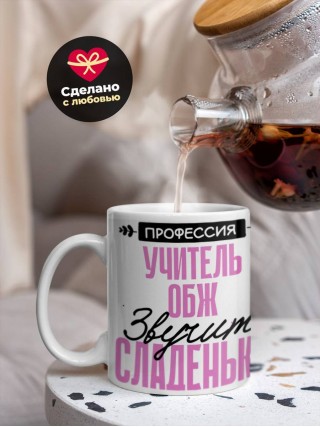 Профессия учитель обж звучит сладенько