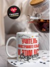 Учитель иностранного языка и этим все сказано