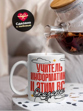 Учитель информатики и этим все сказано