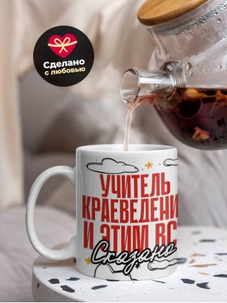 Учитель краеведения и этим все сказано