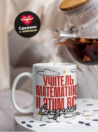 Учитель математики и этим все сказано