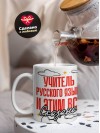 Учитель русского языка и этим все сказано