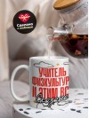 Учитель физкультуры и этим все сказано