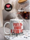 Учитель химии и этим все сказано