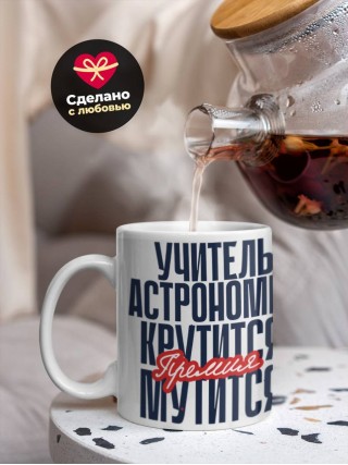 Учитель астрономии крутится, премия мутится