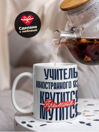 Учитель иностранного языка крутится, премия мутится