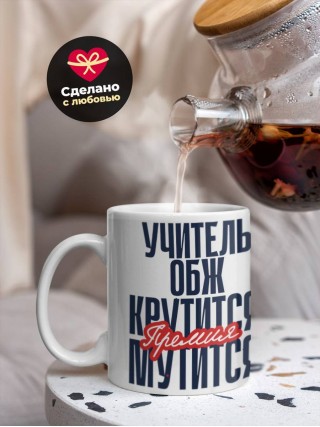 Учитель обж крутится, премия мутится