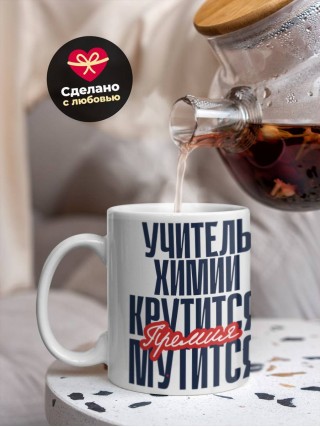 Учитель химии крутится, премия мутится