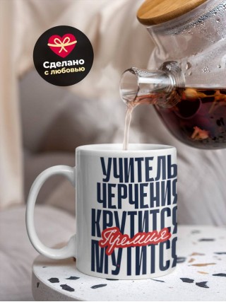 Учитель черчения крутится, премия мутится