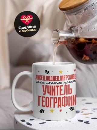 Лжец, подлец, мерзавец или можно просто учитель географии