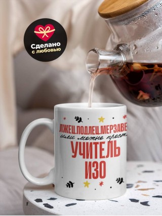 Лжец, подлец, мерзавец или можно просто учитель изо