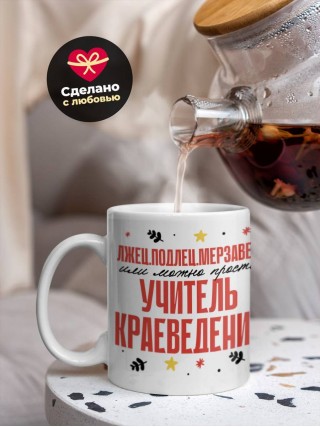 Лжец, подлец, мерзавец или можно просто учитель краеведения