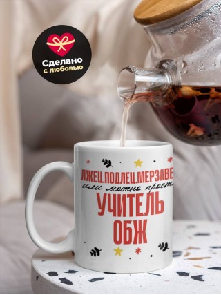 Лжец, подлец, мерзавец или можно просто учитель обж