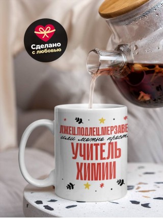 Лжец, подлец, мерзавец или можно просто учитель химии