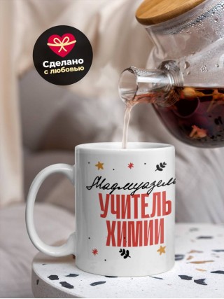 Мадмуазель учитель химии