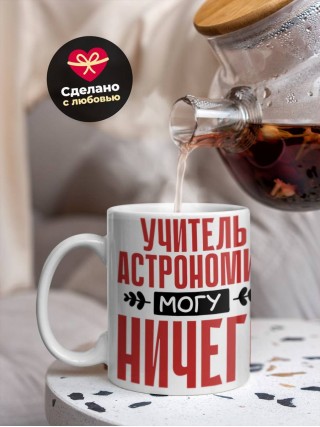 Учитель астрономии могу ничего