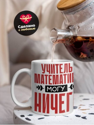 Учитель математики могу ничего