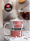 Учитель химии могу ничего